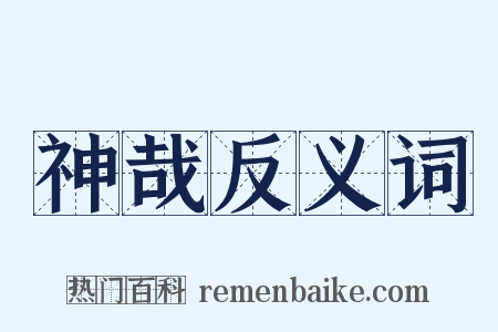 神哉反义词是什么意思的图片